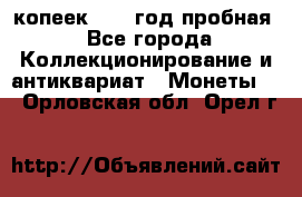 10 копеек 1932 год пробная - Все города Коллекционирование и антиквариат » Монеты   . Орловская обл.,Орел г.